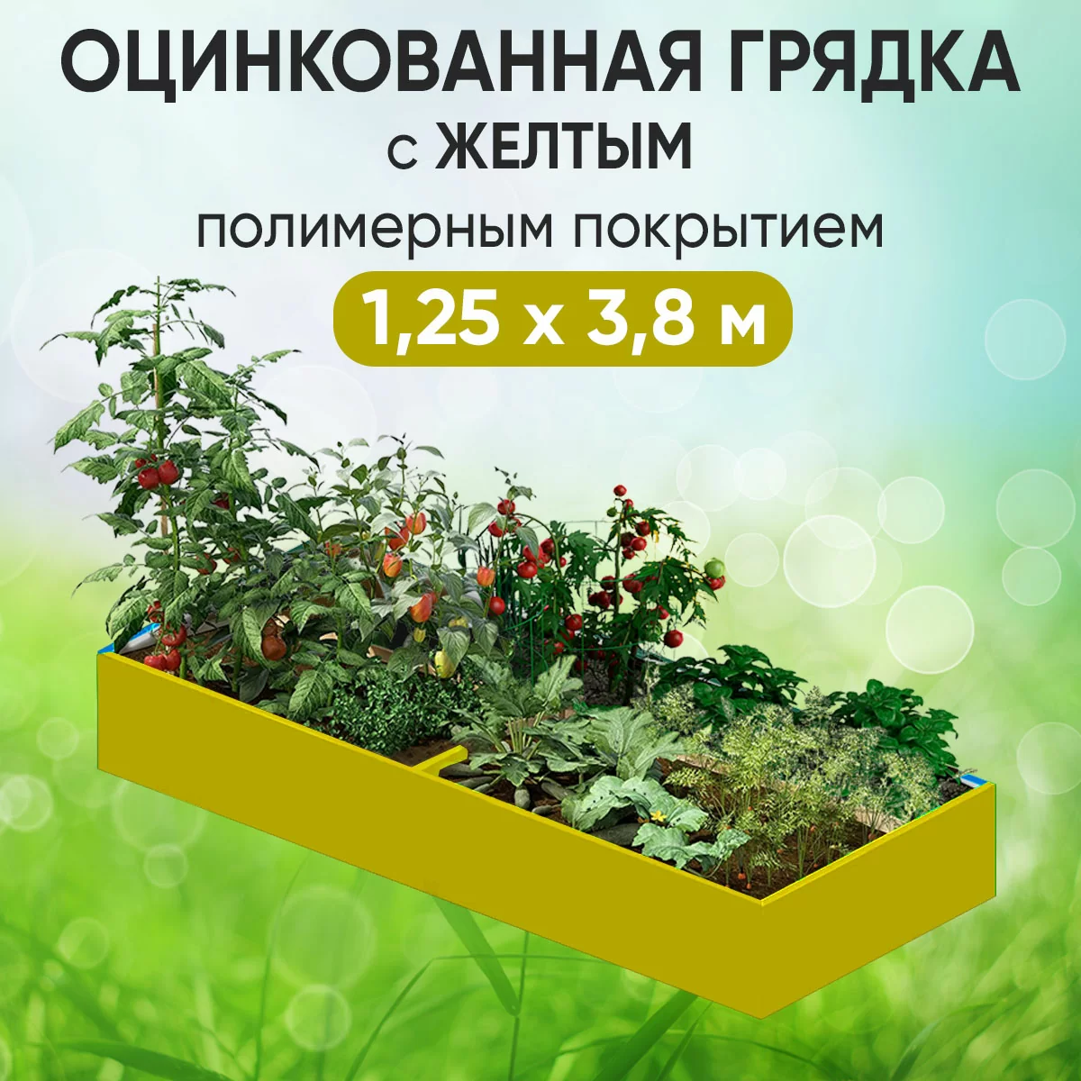 Грядка желтая (1,25 х 3,8)